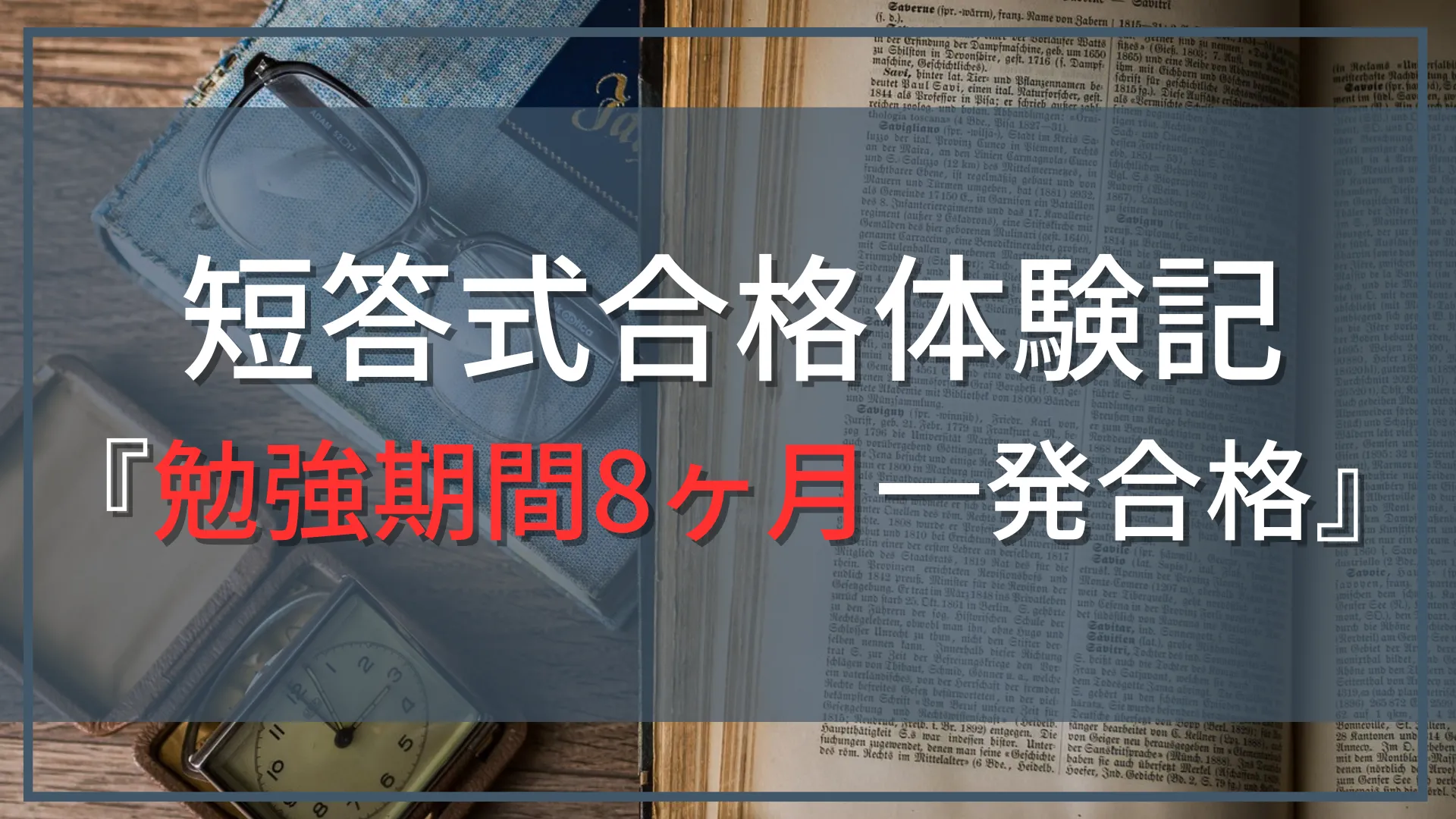 【公認会計士試験『短答式』合格体験記】大学在学中に勉強期間8ヶ月で一発合格！