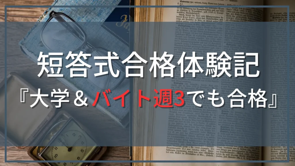 【公認会計士『短答式』合格体験記』】大学の講義100％出席＆バイト週3やりながら約1年で合格