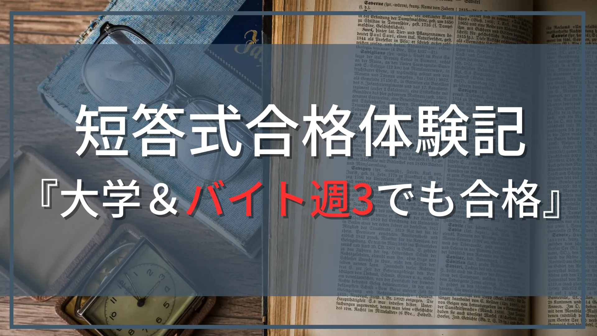 【公認会計士『短答式』合格体験記』】大学の講義100％出席＆バイト週3やりながら約1年で合格