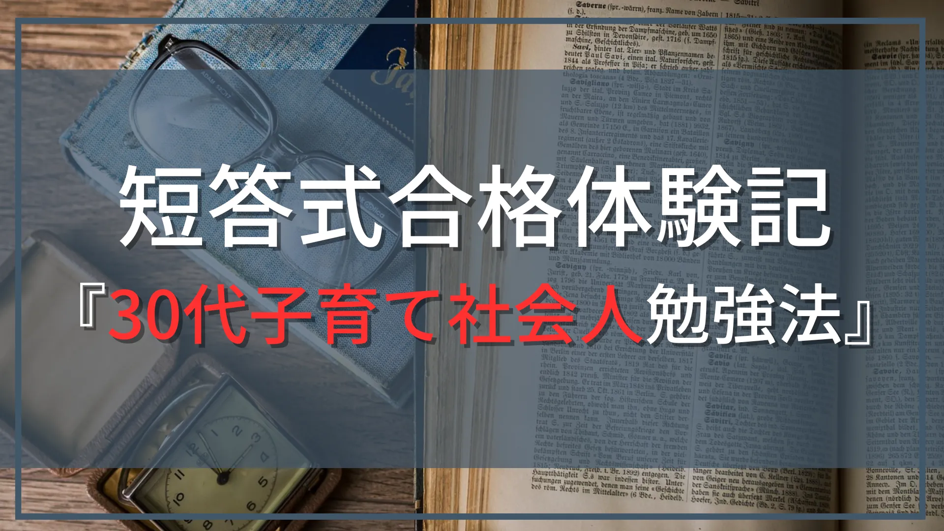 【公認会計士『短答式』合格体験記』】30代社会人、子育てしながら突破した勉強方法
