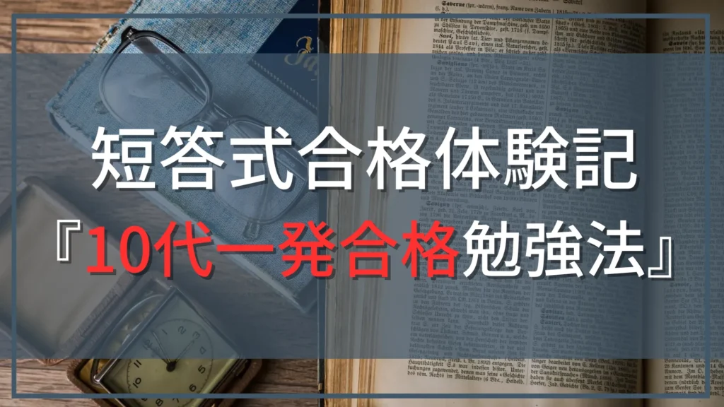 【公認会計士『短答式』合格体験記』】10代で一発合格、成績上位を取った勉強法