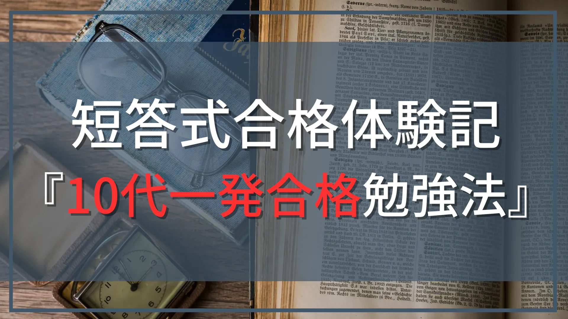 【公認会計士『短答式』合格体験記』】10代で一発合格、成績上位を取った勉強法