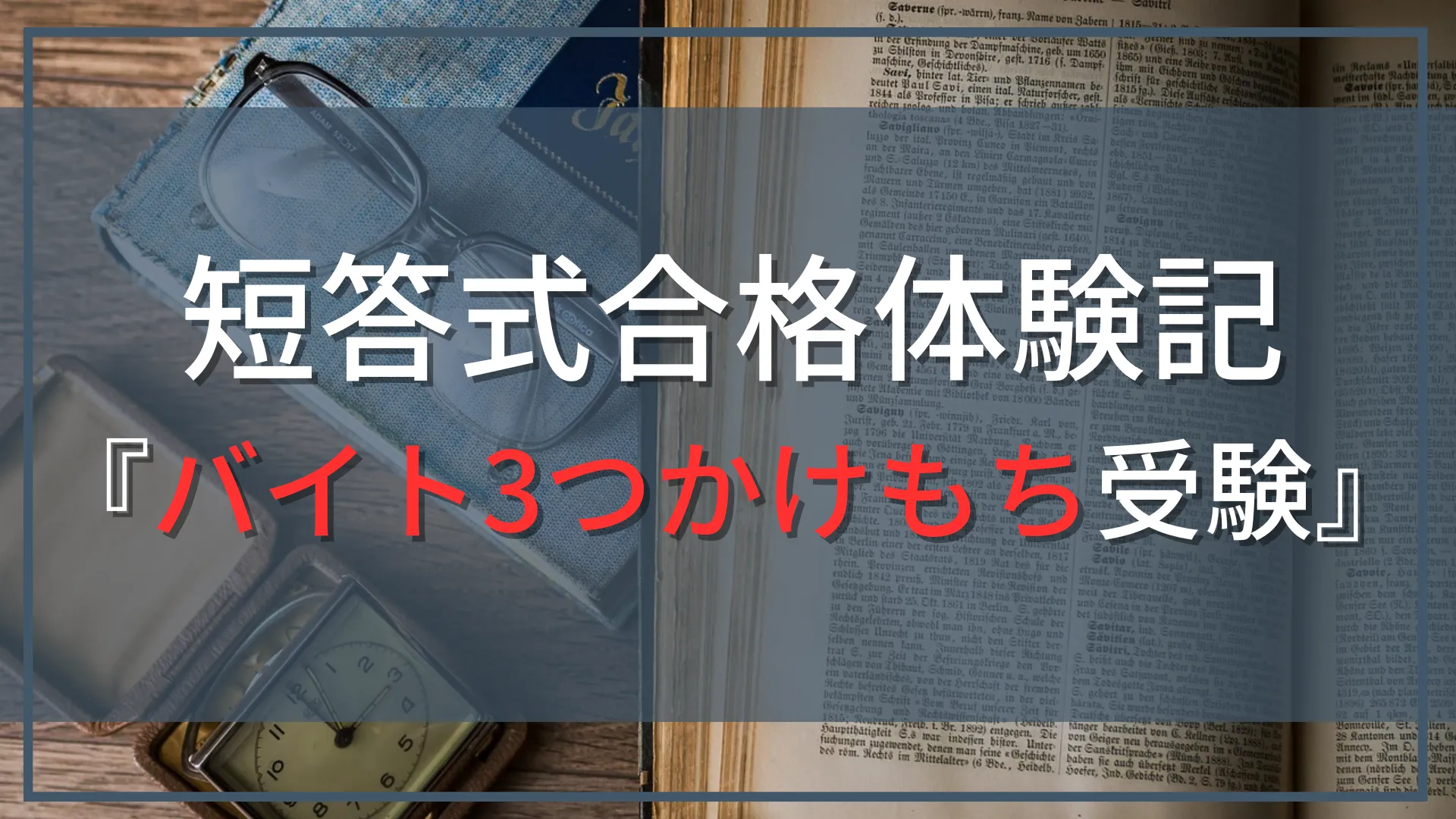 【公認会計士『短答式』合格体験記』】週5でアルバイト3つかけもちしながら受験…CPAで合格！