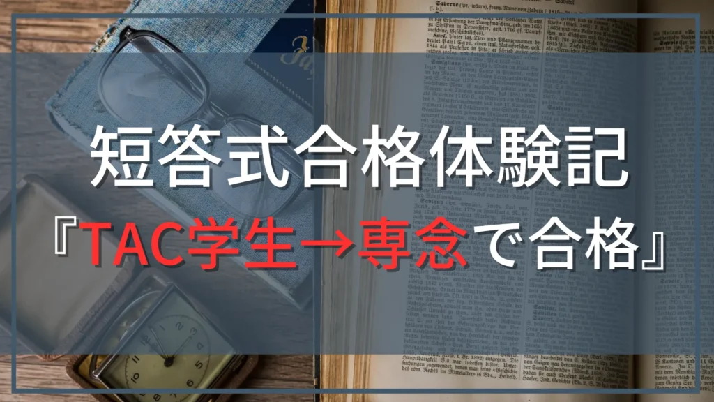 【公認会計士『短答式』合格体験記』】TACを利用して学生→専念で合格！