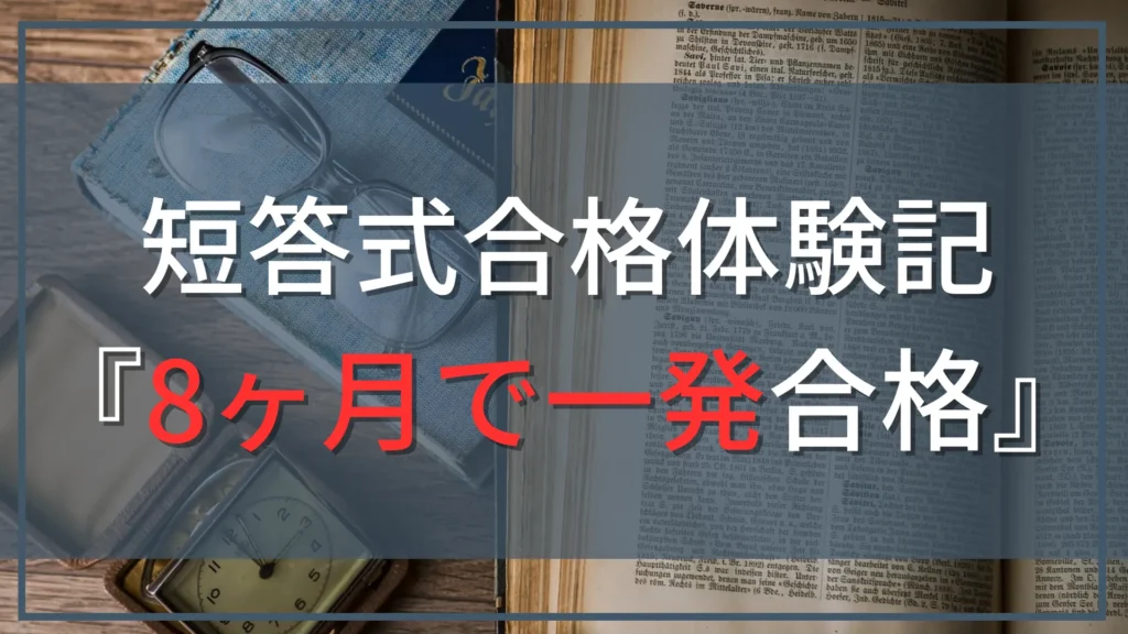 【公認会計士『短答式』合格体験記』】勉強期間8ヶ月で一発合格！CPA会計学院を利用した勉強方法