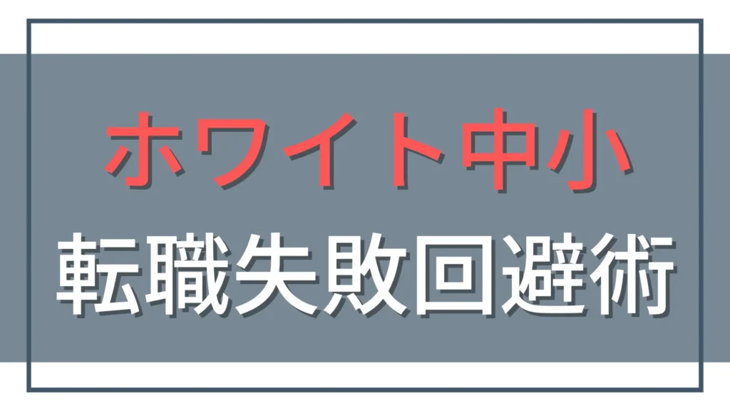 監査法人の転職でホワイト中小を選ぶ！シニア必見の失敗回避術