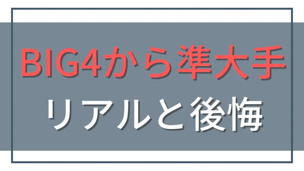 BIG4から準大手監査法人へ転職！シニアのリアルと後悔
