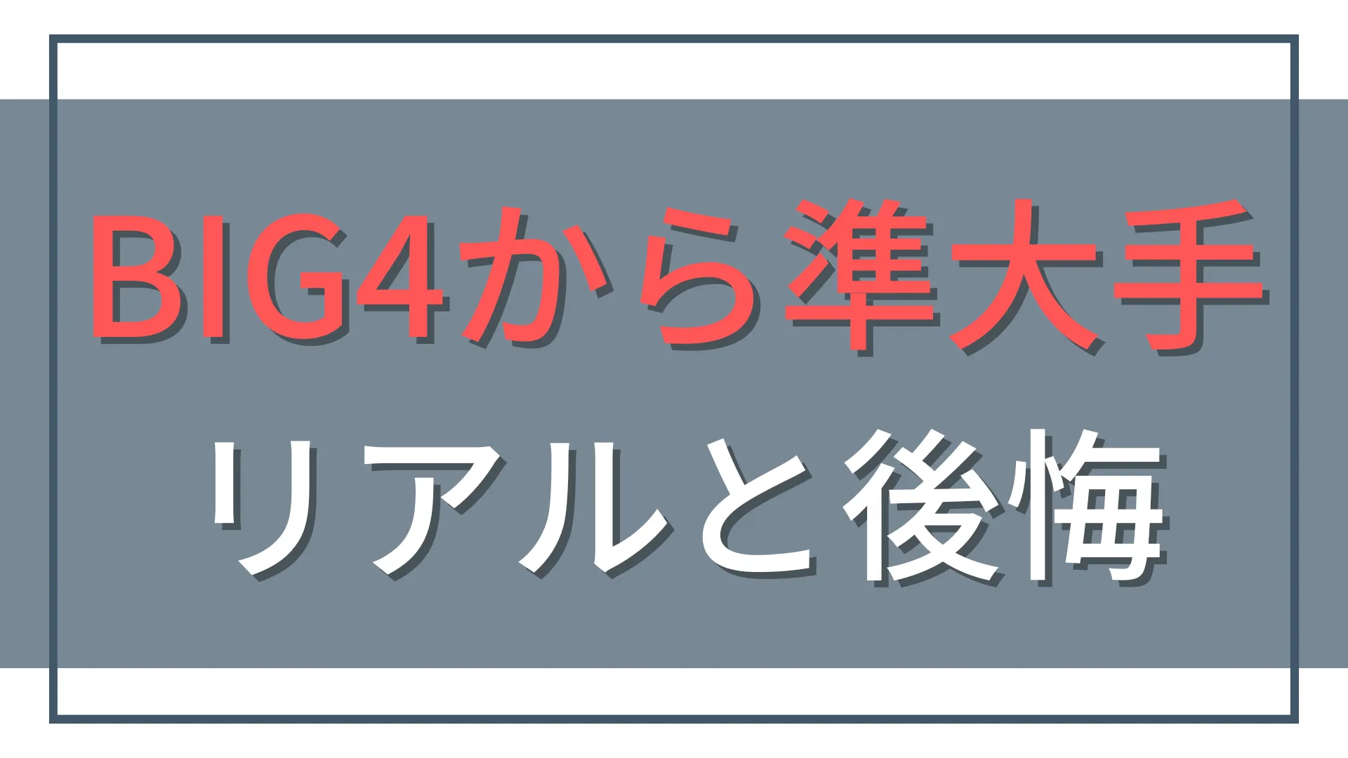 BIG4から準大手監査法人へ転職！シニアのリアルと後悔