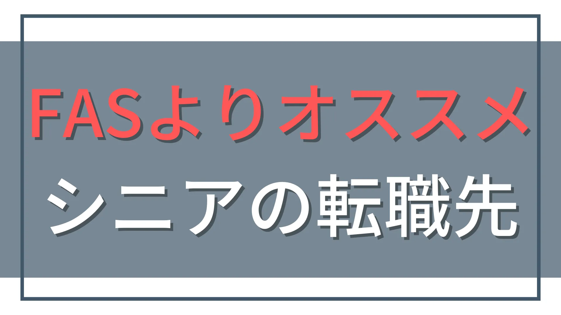 BIG4シニアの転職先！FASより準大手・中小監査法人を推す理由