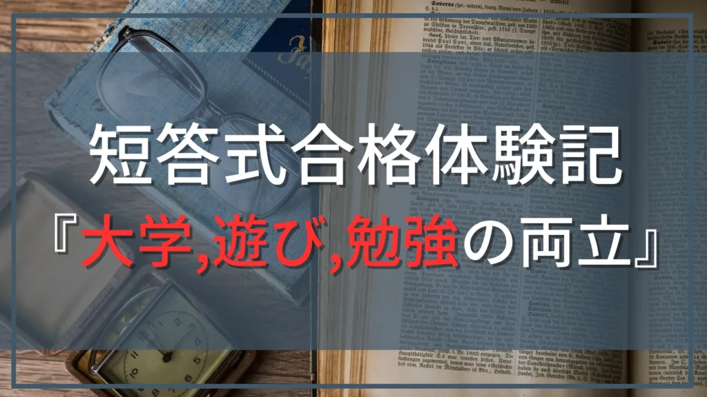 【公認会計士『短答式』合格体験記』】大学、プライベート、勉強、すべてを両立して見事合格！