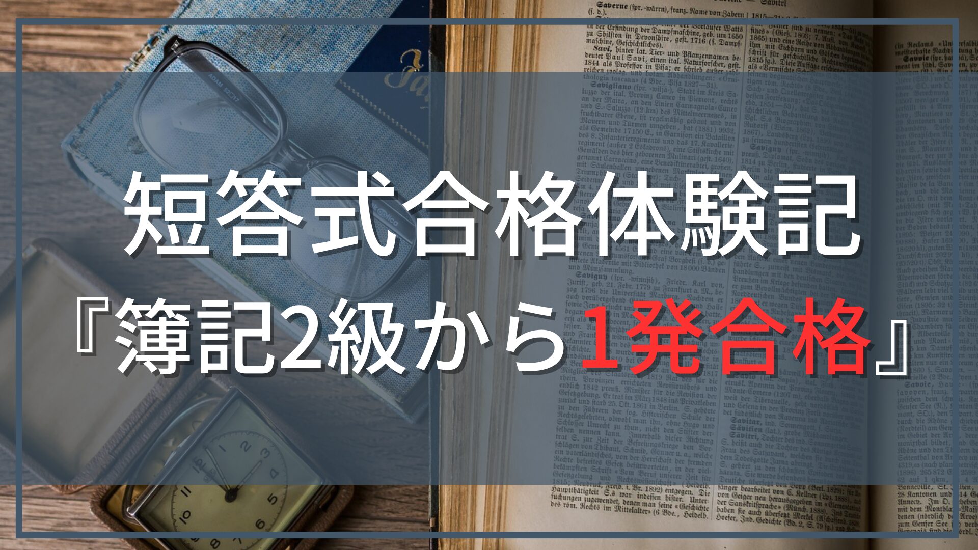 【公認会計士『短答式』合格体験記』】簿記2級から学生一発合格！CPA会計学院利用の勉強方法