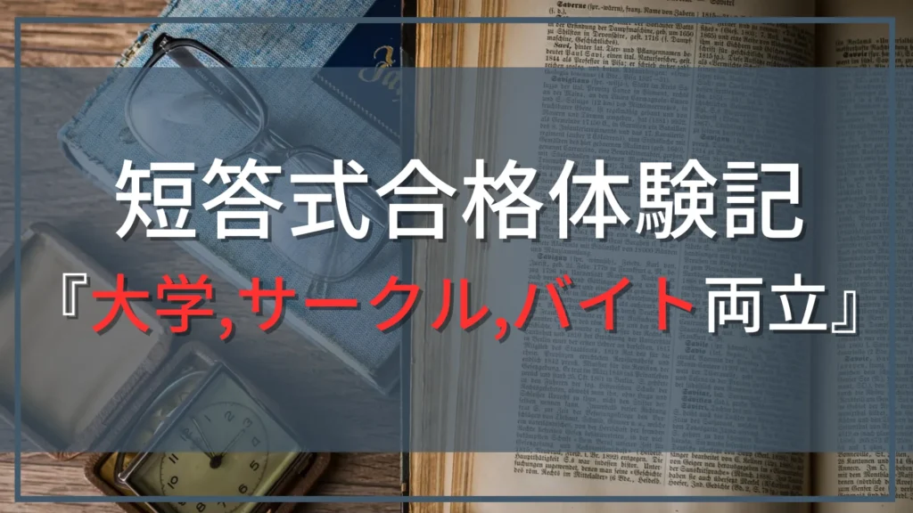 【公認会計士『短答式』合格体験記』】大学、サークル、バイトしながら勉強！TACで合格した勉強法