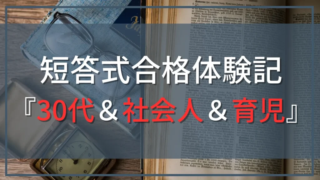【公認会計士『短答式』合格体験記』】30代、社会人として働きながら、子育ても両立してCPAで合格！