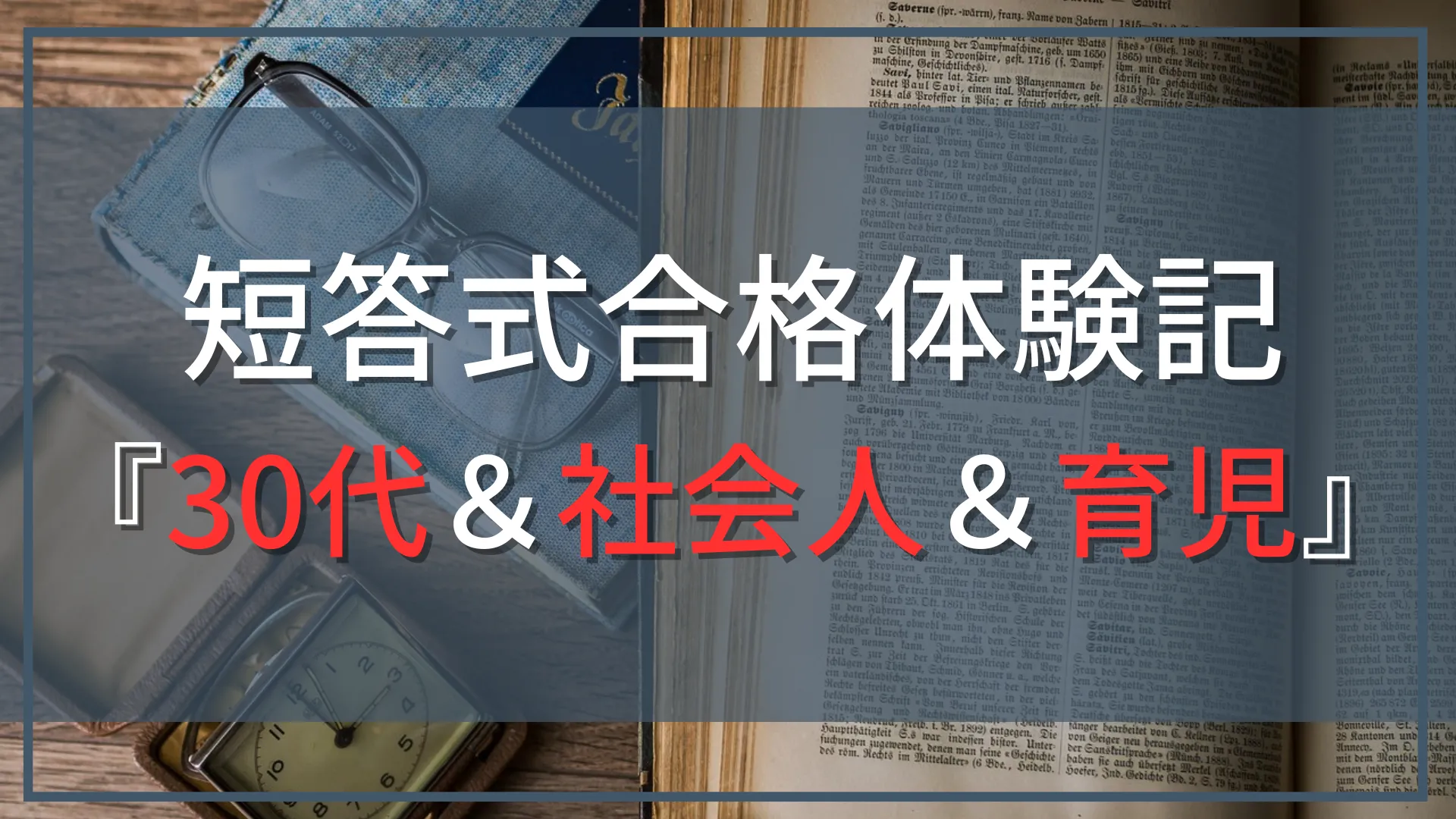 【公認会計士『短答式』合格体験記』】30代、社会人として働きながら、子育ても両立してCPAで合格！