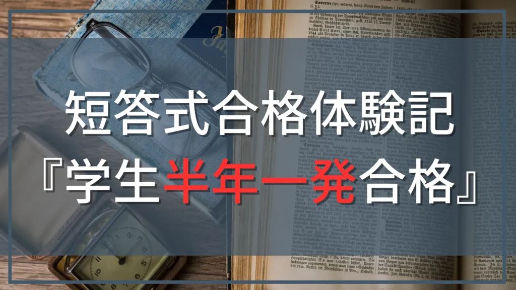 【公認会計士『短答式』合格体験記』】学生、半年で一発合格！驚異の勉強方法公開！