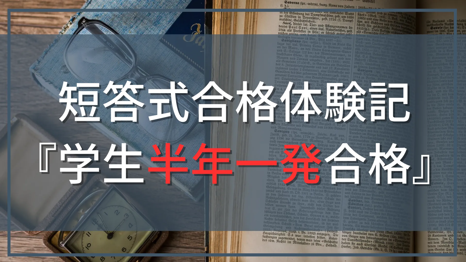 【公認会計士『短答式』合格体験記』】学生、半年で一発合格！驚異の勉強方法公開！