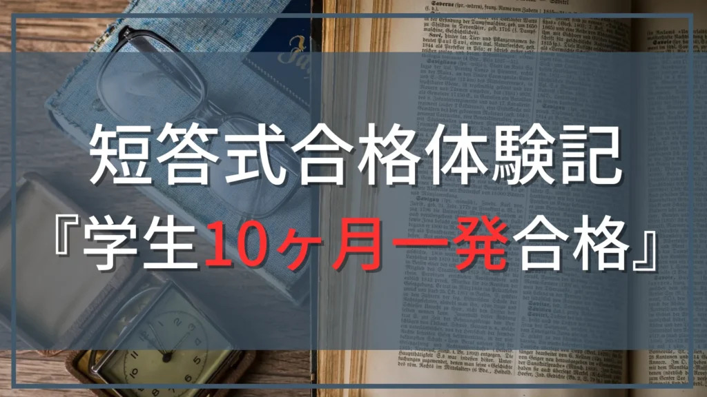 【公認会計士『短答式』合格体験記』】学生でCPA会計学院を利用して10か月で一発合格！