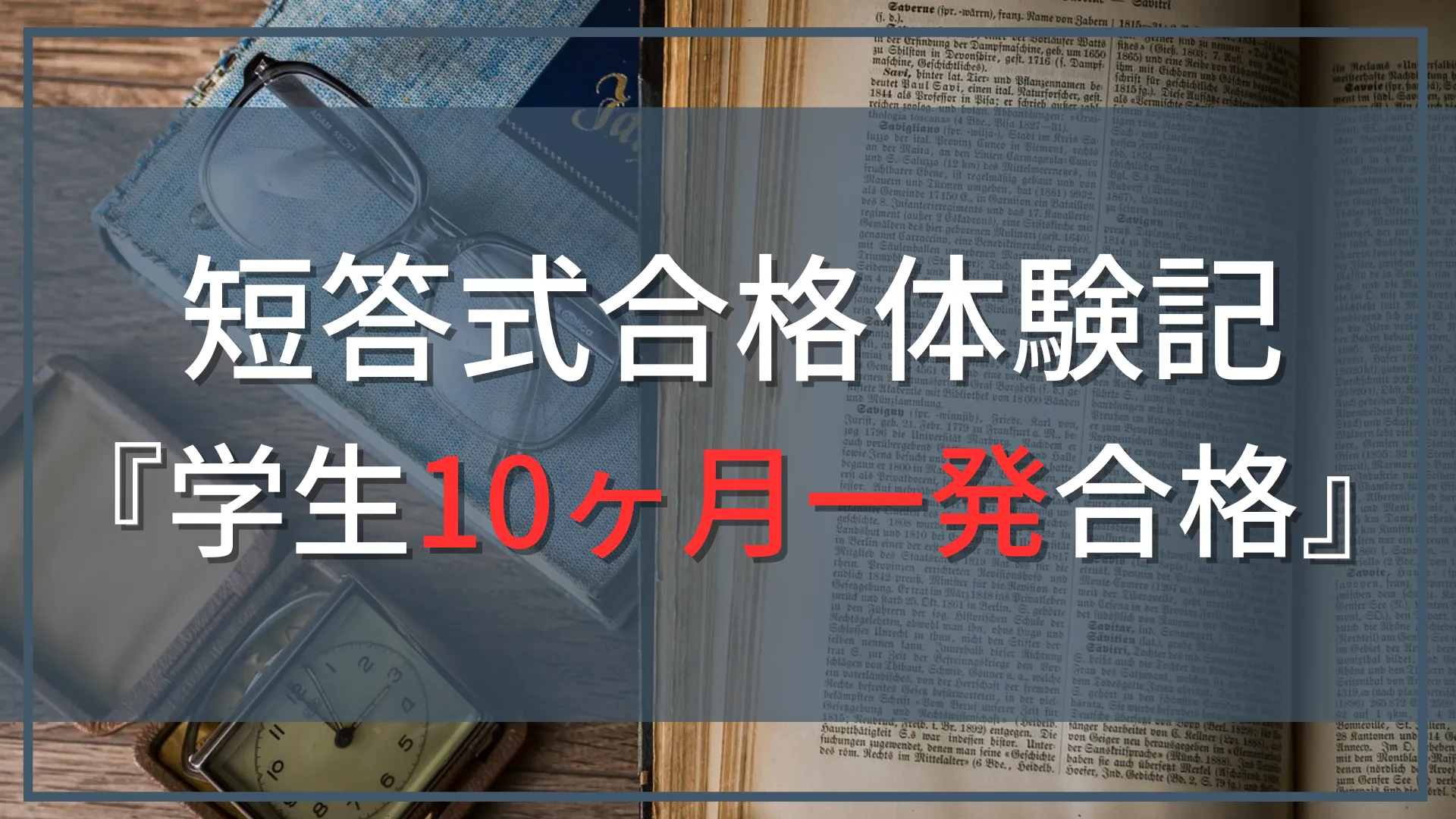 【公認会計士『短答式』合格体験記』】学生でCPA会計学院を利用して10か月で一発合格！