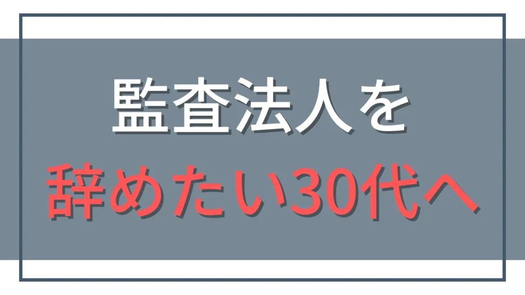監査法人を辞めたい30代へ。限界前の生存戦略とキャリア選択