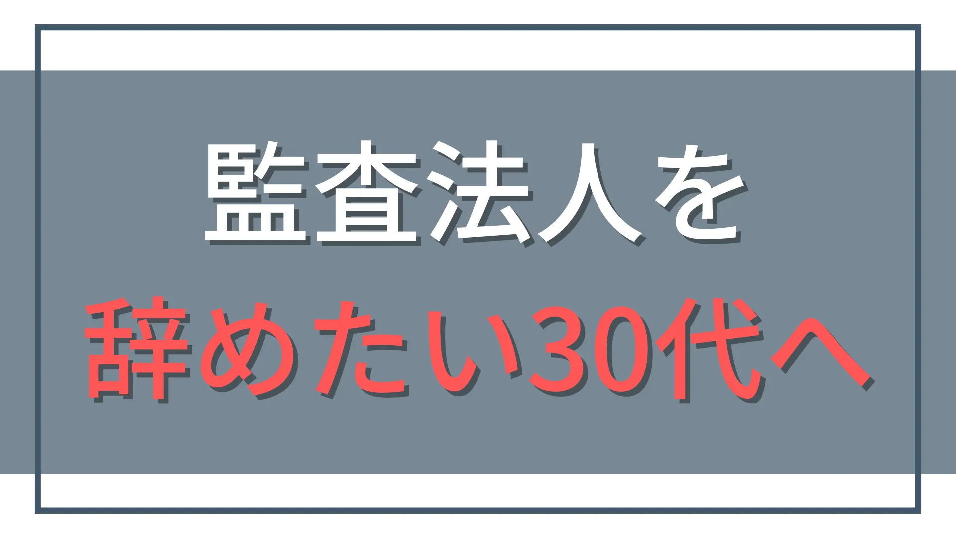 監査法人を辞めたい30代へ。限界前の生存戦略とキャリア選択