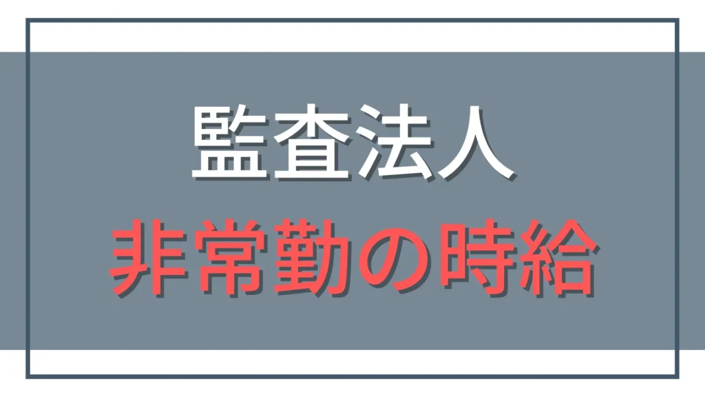【実体験】監査法人の非常勤の時給相場は？シニア以上の転職・独立キャリア