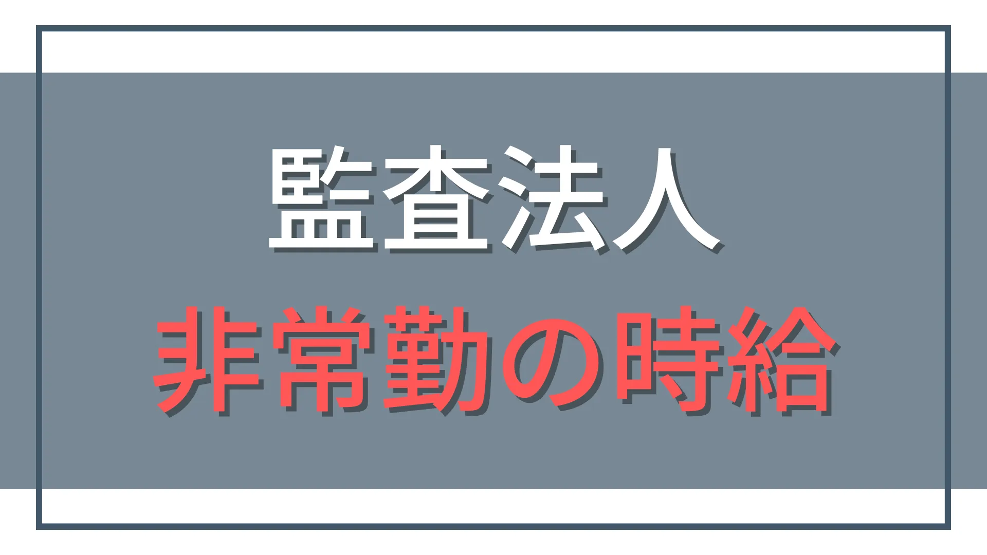 【実体験】監査法人の非常勤の時給相場は？シニア以上の転職・独立キャリア