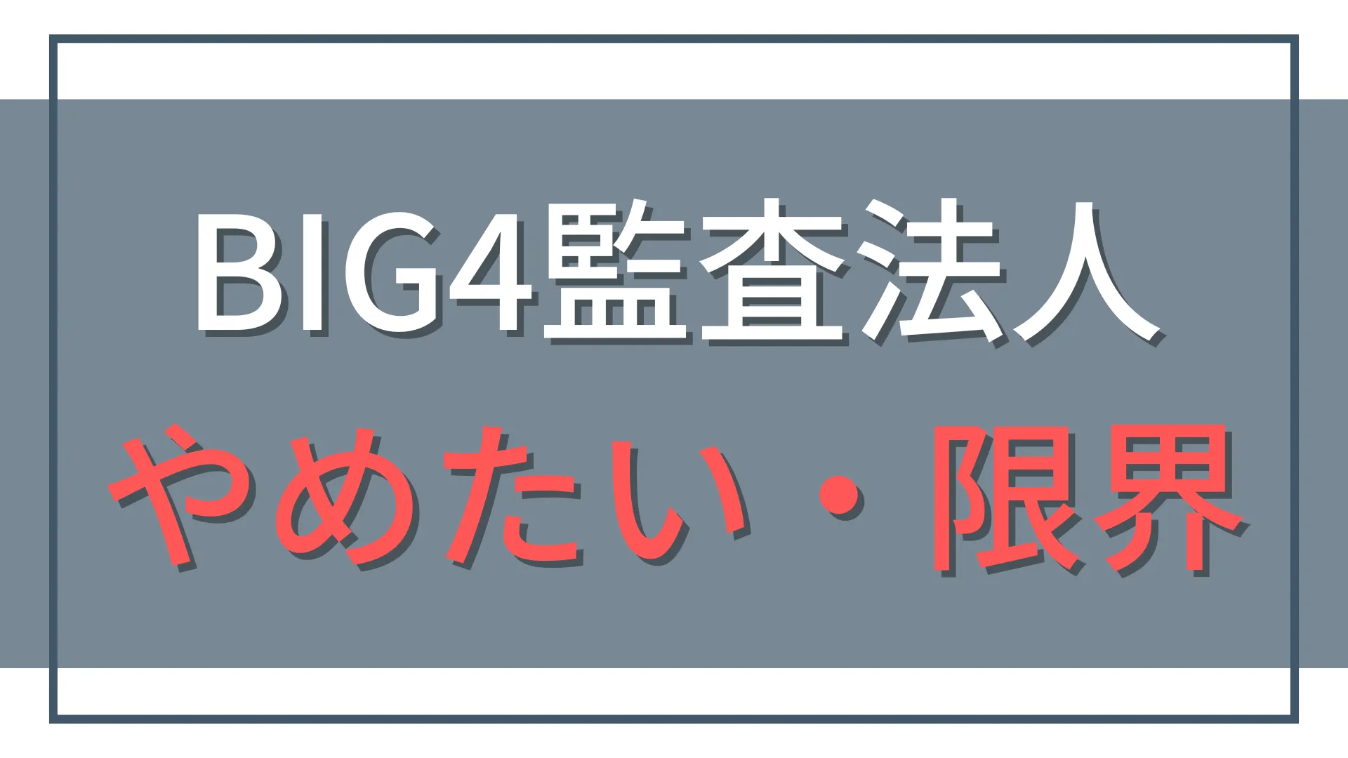 BIG4はもう限界？辞めたいと悩む会計士が次に取るべき行動