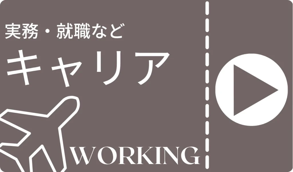 キャリア支援カテゴリー