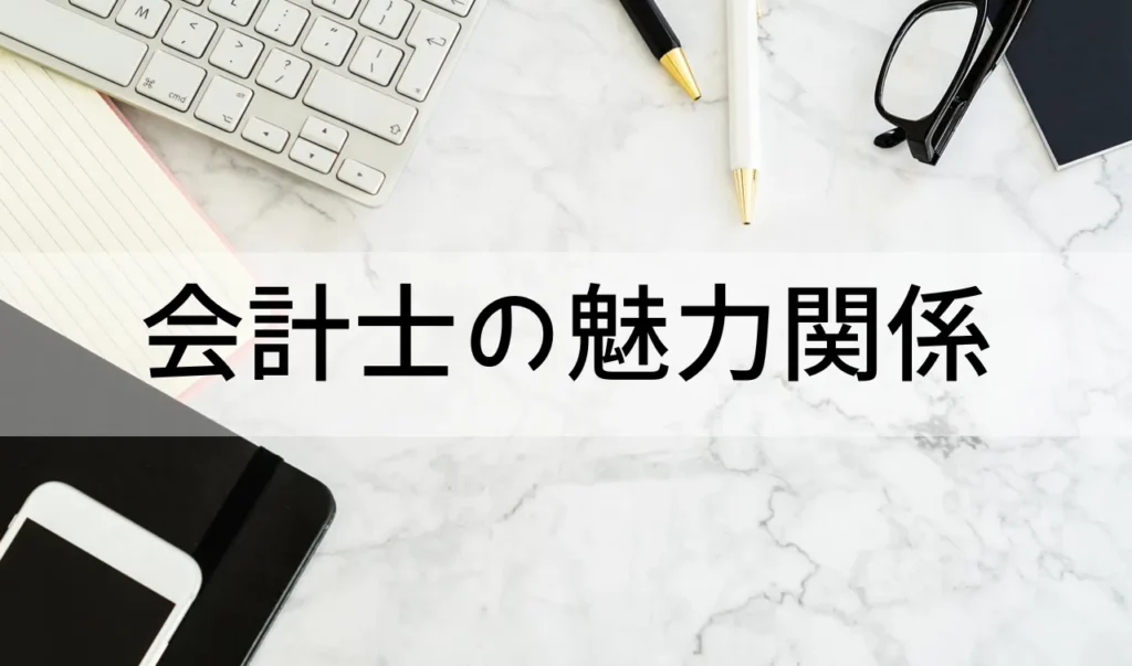 会計士の魅力関係