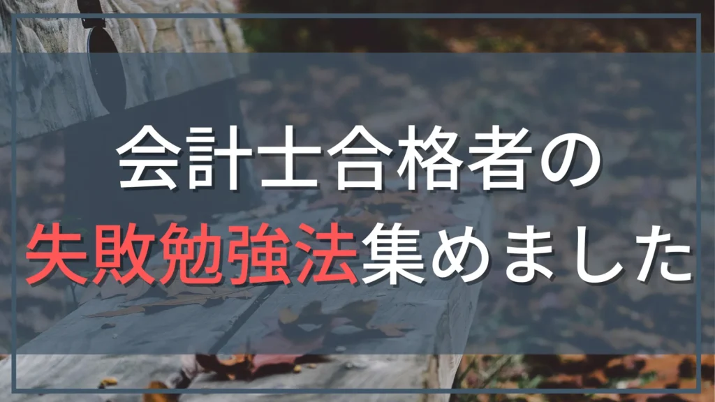 公認会計士試験の失敗する勉強法とその理由。合格者のリアルな後悔と対策