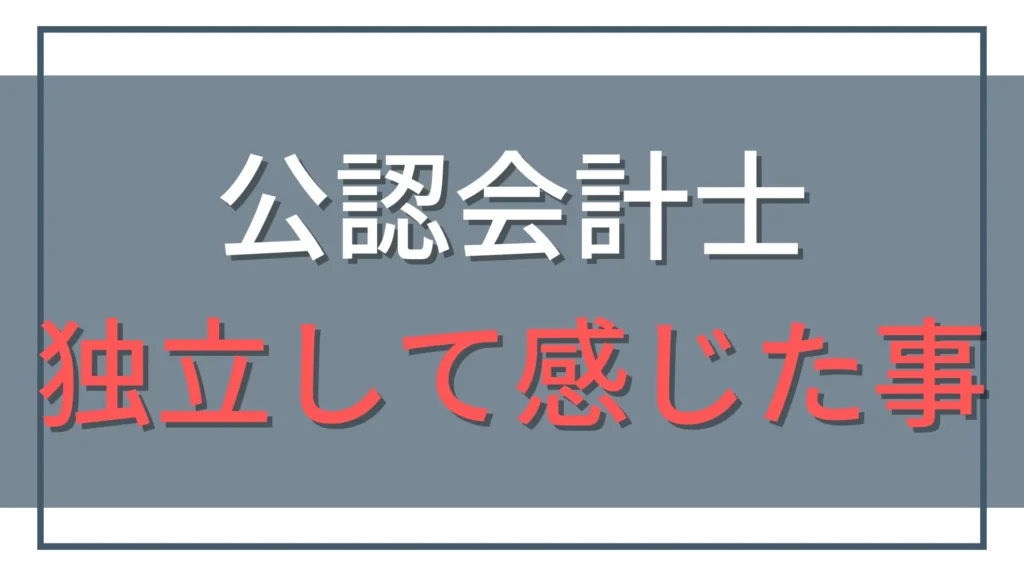 公認会計士として独立して感じた「リアルな感想」をブログで公開
