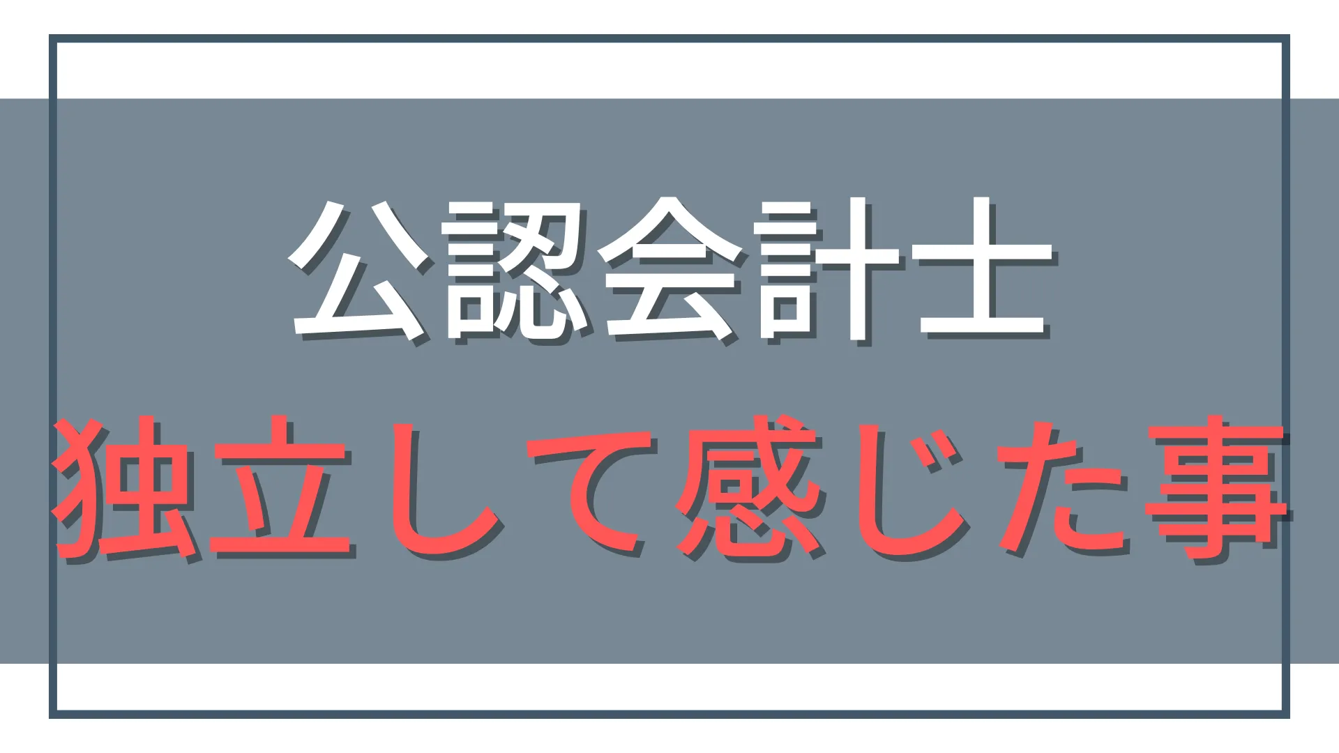 公認会計士として独立して感じた「リアルな感想」をブログで公開