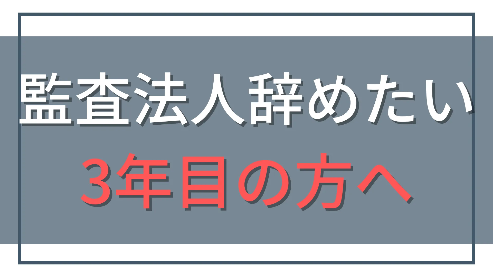 監査法人を辞めたい3年目の会計士へ。後悔しない転職・独立戦略