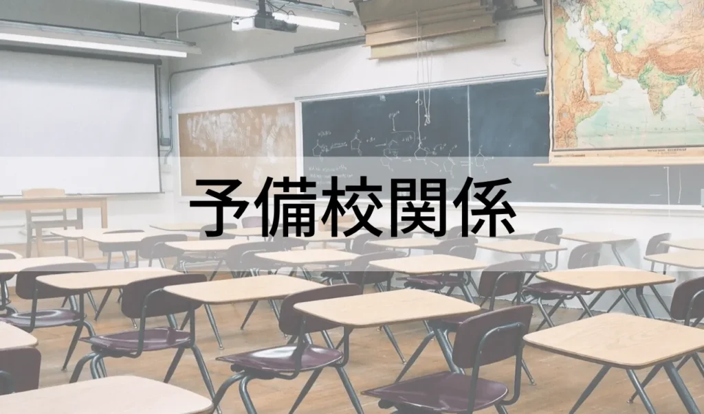 予備校関係