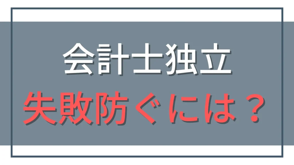 公認会計士の独立失敗を防ぐ！BIG4から準大手への転職戦略