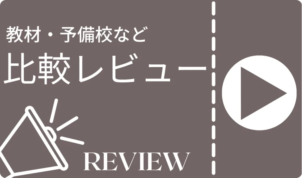 比較レビューカテゴリー