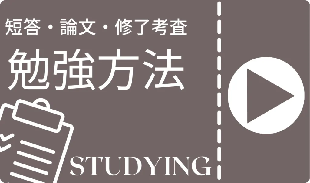 勉強方法カテゴリー