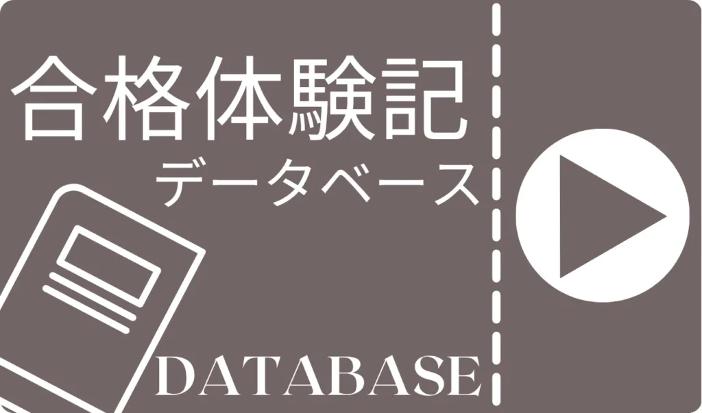 合格体験記データベースカテゴリー