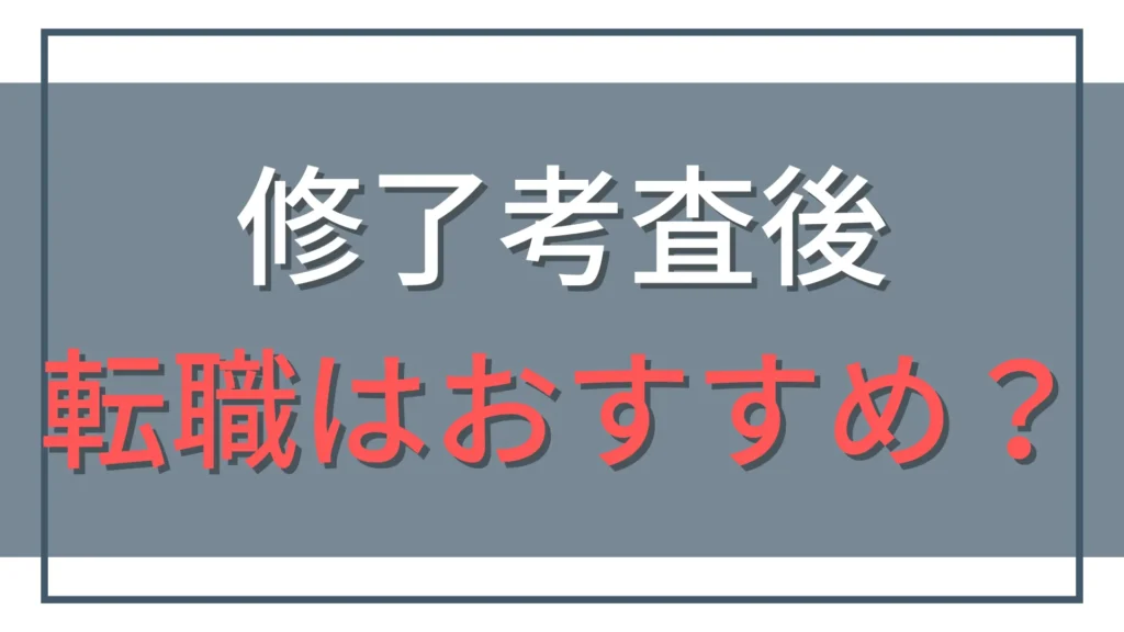 修了考査後の転職は有利？会計士が語るベストな選択と市場価値