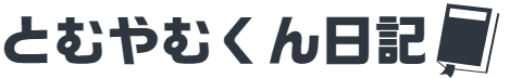 とむやむくん日記