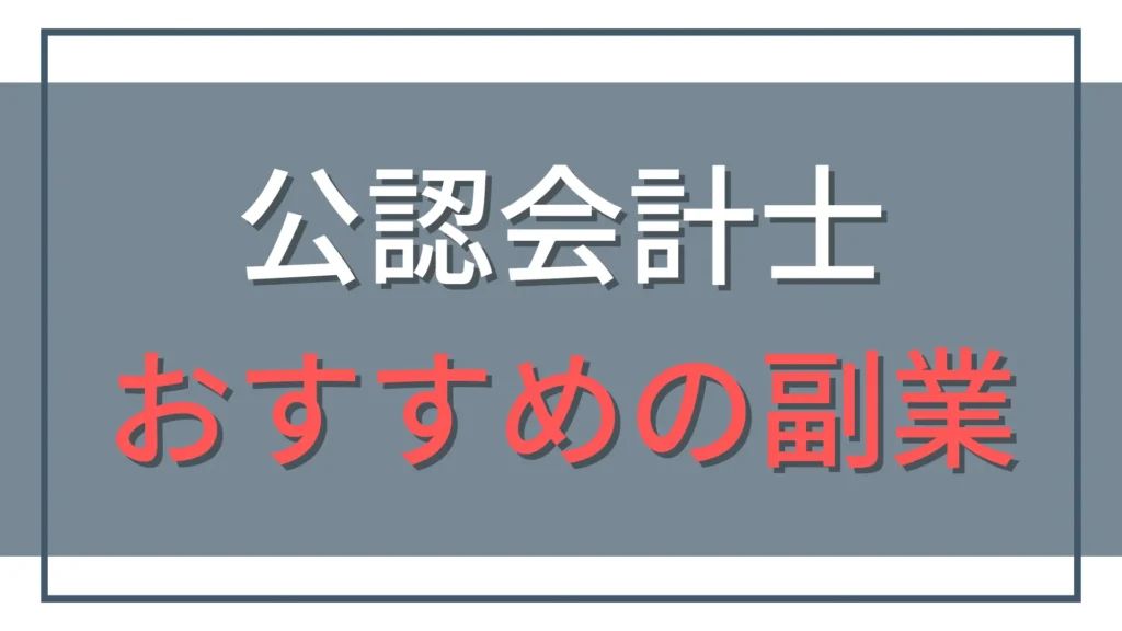 公認会計士におすすめの副業4選！実務を活かして収入源を増やす方法