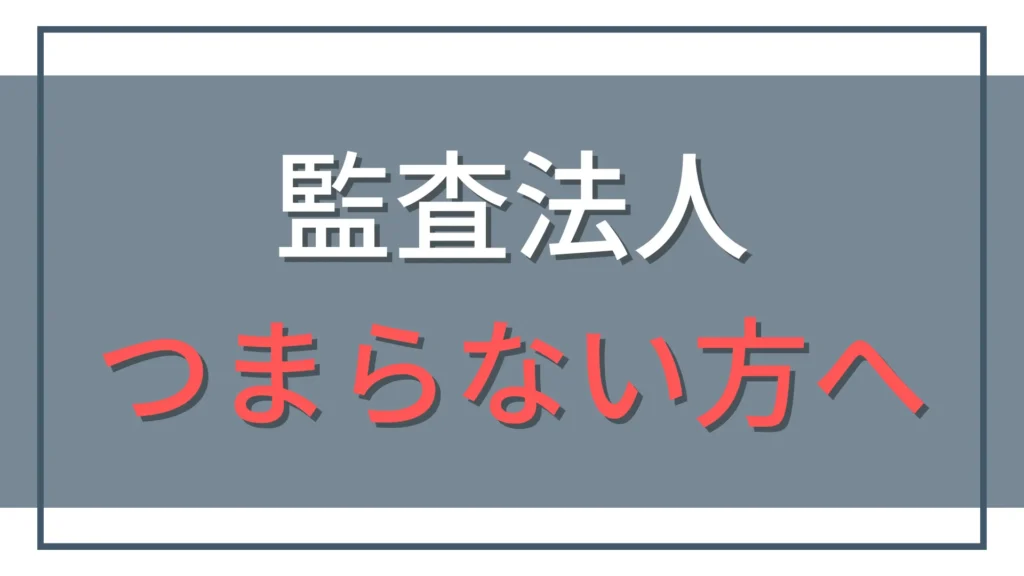 監査法人がつまらない？辞めたい若手会計士のリアルな対処法