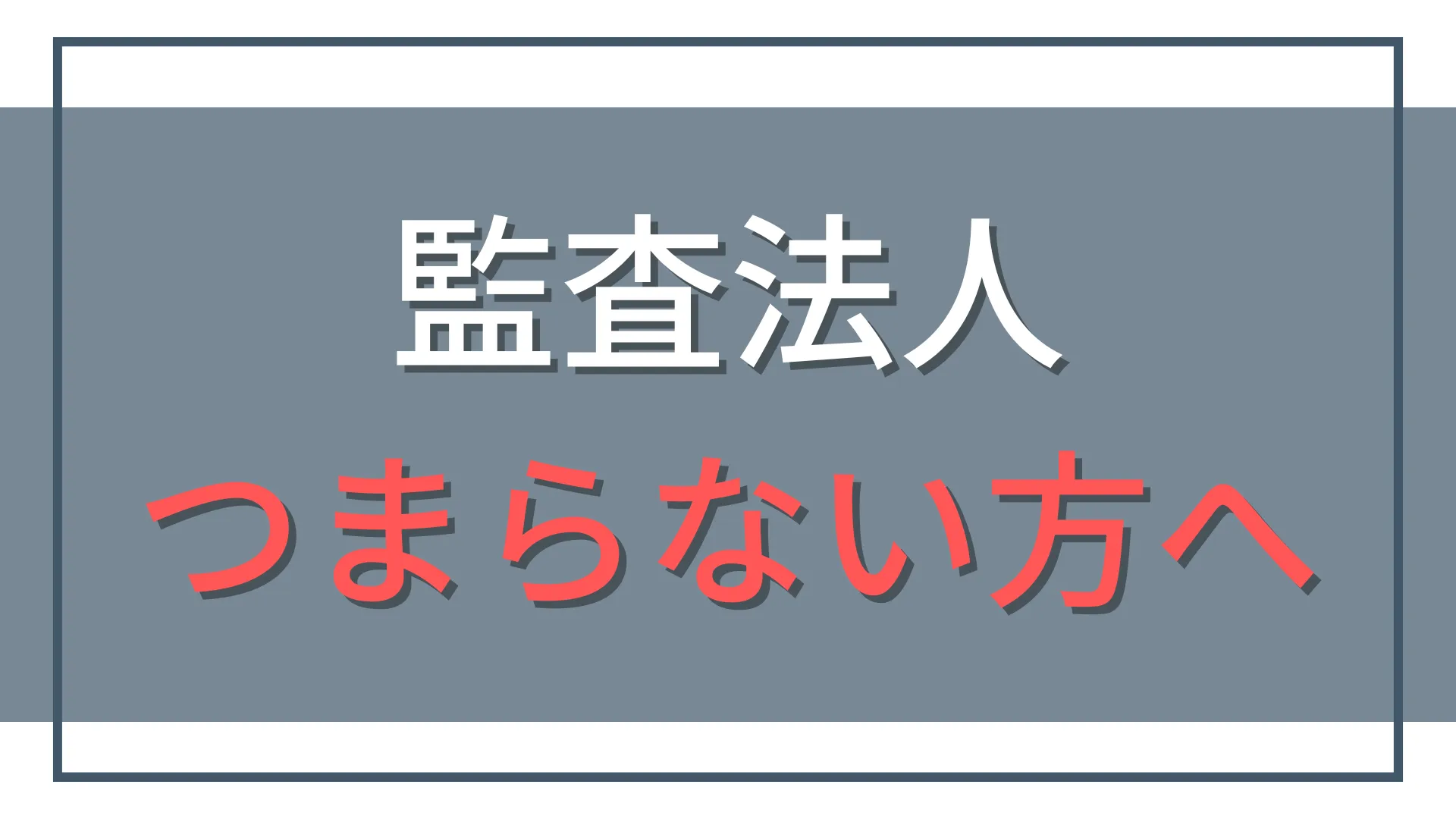 監査法人がつまらない？辞めたい若手会計士のリアルな対処法