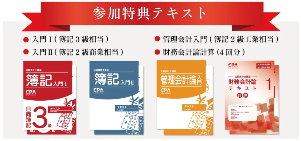 CPA説明会参加特典テキスト