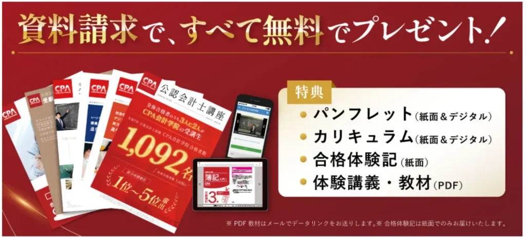 CPA資料請求
