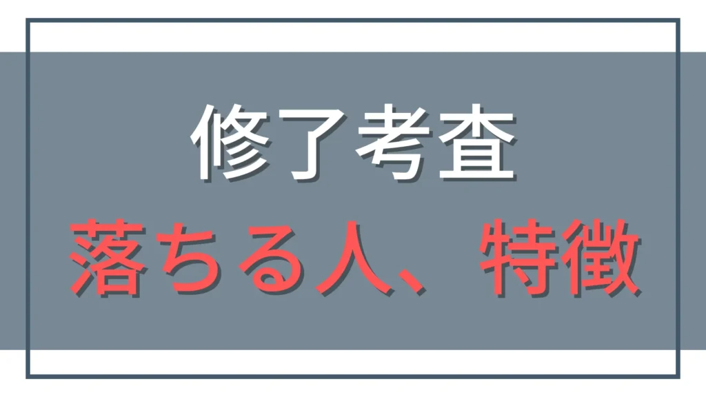 修了考査に落ちた！落ちる人の特徴と次へ向けた挽回戦略