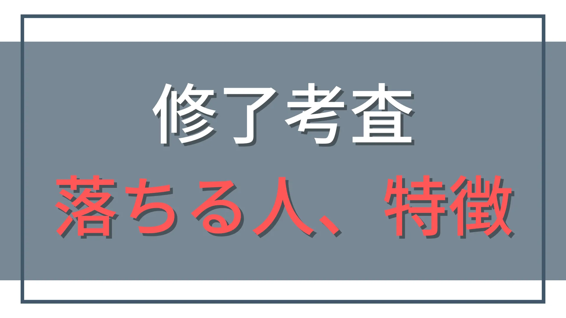 修了考査に落ちた!落ちる人の特徴と次へ向けた挽回戦略
