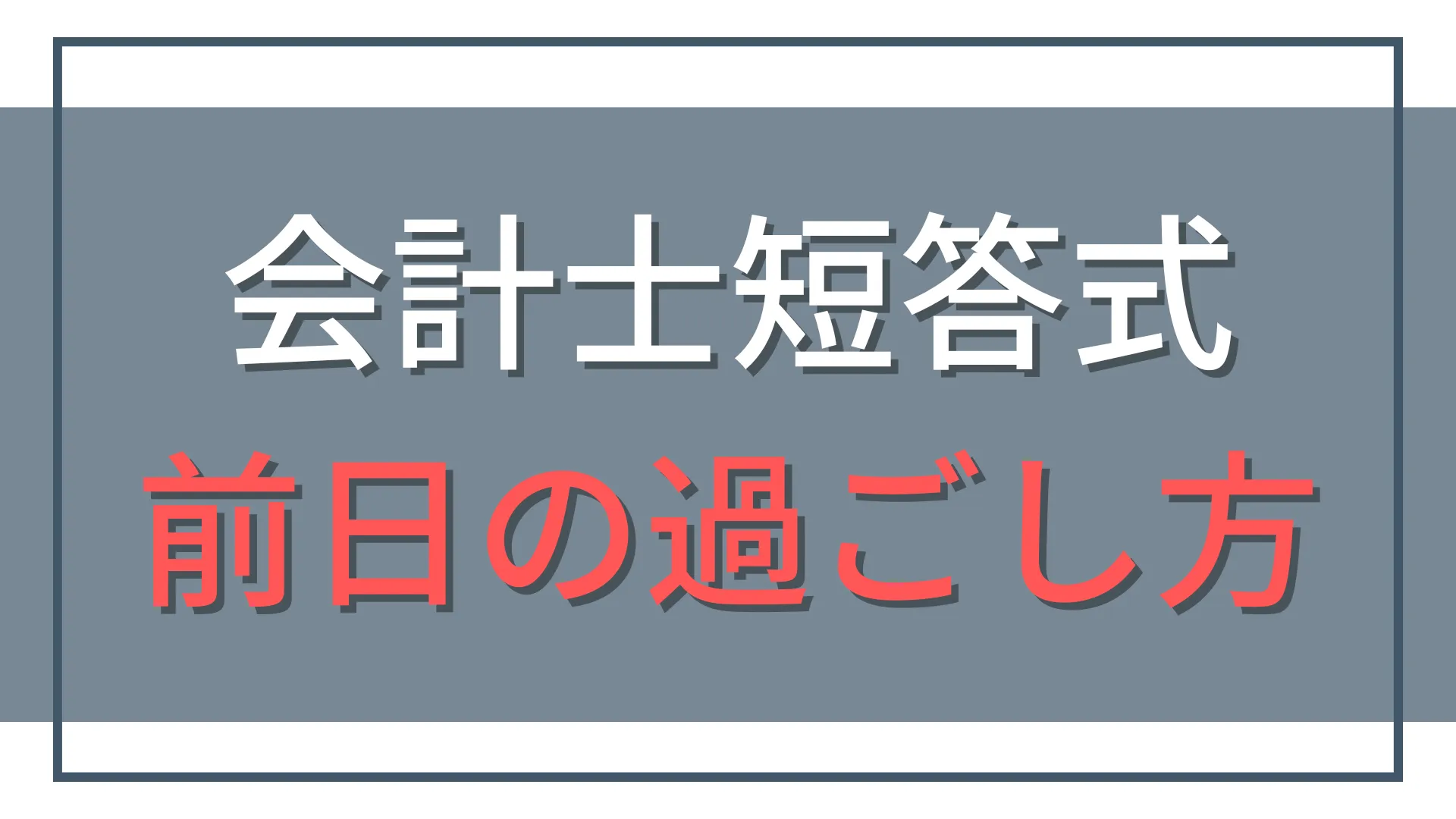 【公認会計士試験】前日の過ごし方完全ガイド|不安を自信に変える5つの行動