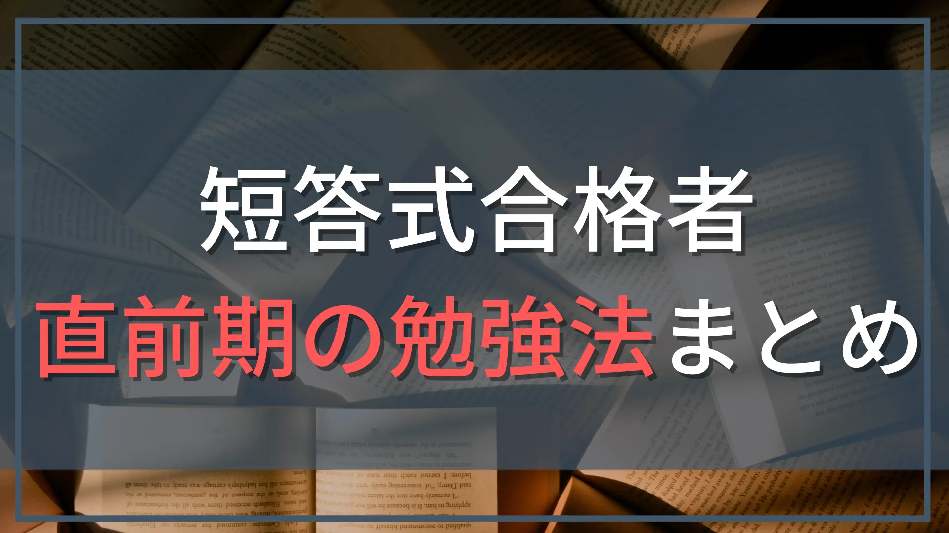 公認会計士短答式勉強法！直前期1週間の合格者スケジュールと対策