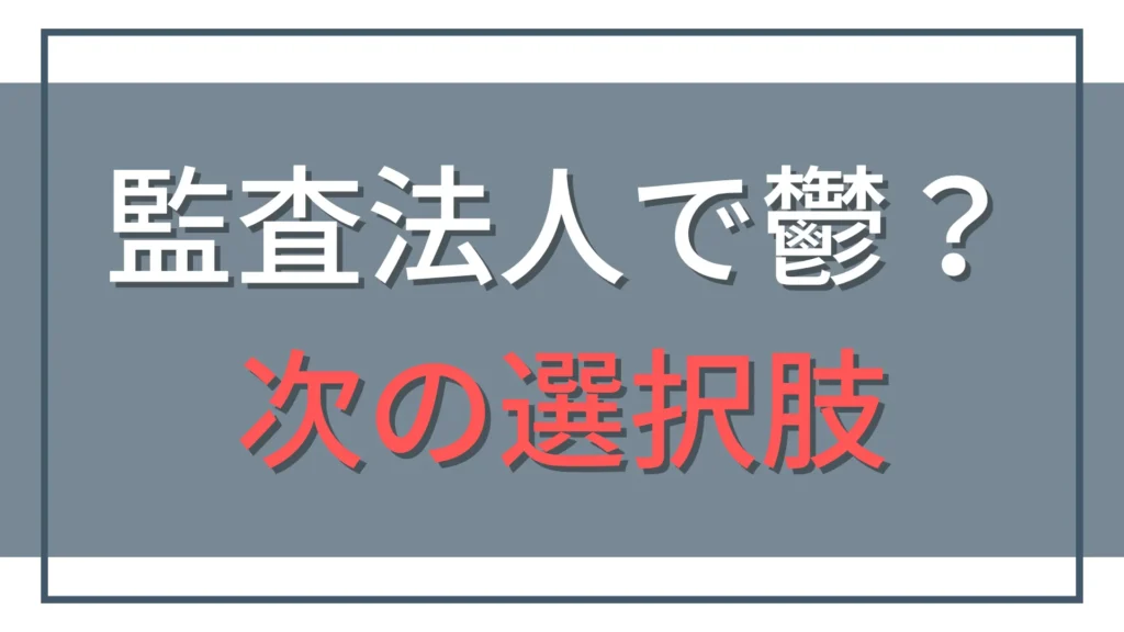 監査法人でうつ？限界のサインと休職・転職の正しい判断基準